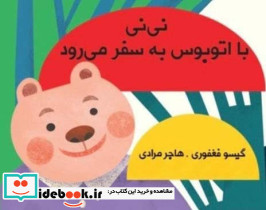 نی نی با اتوبوس به سفر می رود