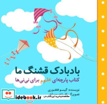 بادبادک قشنگ ما