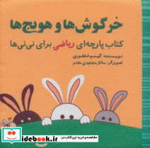 خرگوش ها و هویج ها