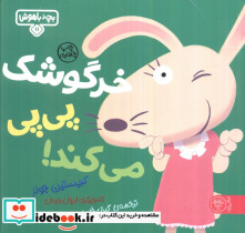 خرگوشک پی پی می کند