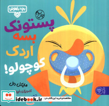 پستونک بسه دیگه اردک کوچولو