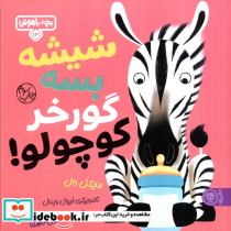 شیشه بسه گورخر کوچولو