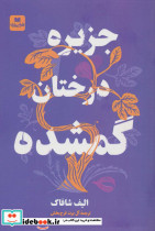 جزیره درختان گمشده