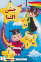 پایان نامه جشن الفبا