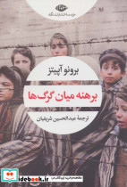 برهنه میان گرگ ها