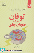 توفان در یک فنجان چای