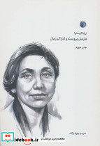 مارسل پروست و ادراک زمان