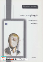 تاریخ مدفوع تبارشناسی سوژه مدرن