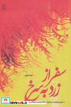 سفر از زرد به سرخ