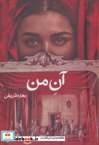 آن من