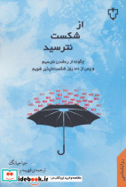 از شکست نترسید نشر نقش و نگار