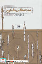 صد جنگ بزرگ تاریخ