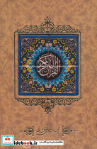 قرآن کریم نشر کانیار قطع وزیری