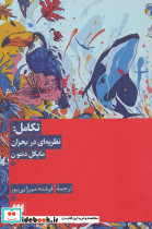 تکامل نظریه ای در بحران