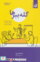 گله ببرها