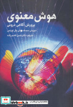 هوش معنوی نشر دنیای نو