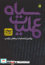 عملیات سیاه