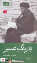 به رنگ صبر نشر موسسه فرهنگی تحقیقاتی امام موسی صدر