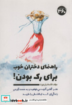 راهنمای دختران خوب برای رک بودن