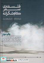 فلسفه سفر کاوشگرانه