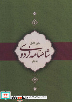 متن کامل شاهنامه فردوسی به نثر