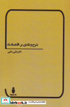 شرح و نقدی بر اقتصاد ما