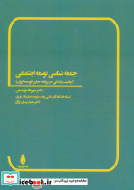 جامعه شناسی توسعه اجتماعی
