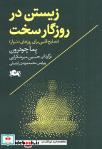 زیستن در روزگار سخت