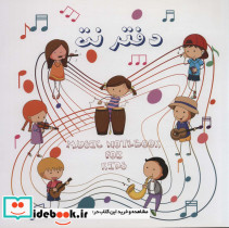 دفتر نت کودکان پنج خط نشر کتاب برتر