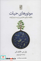 موتورهای حیات