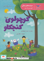 کوچولوی کنجکاو 