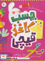 چسب کاغذی قیچی