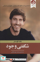 شگفتی وجود