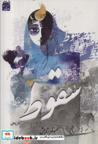 سقوط نشر آزادمهر