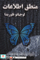 منطق اطلاعات