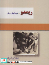 ریمدو و دو داستان دیگر
