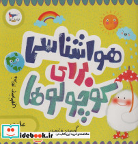 هواشناسی برای کوچولوها