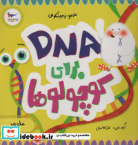 DNA برای کوچولوها