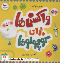 واکسن ها برای کوچولوها