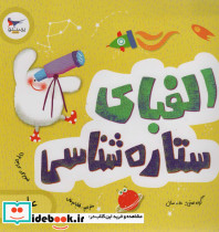 الفبای ستاره شناسی