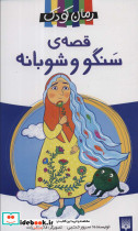 قصه ی سنگو و شوبانه