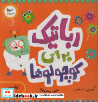 رباتیک برای کوچولوها