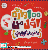 100 واژه اول من ریاضی دان کوچولو