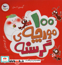 100 مورچه گرسنه