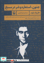 جنون استعاره و شر در مسخ