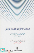 درمان خاطرات دوران کودکی