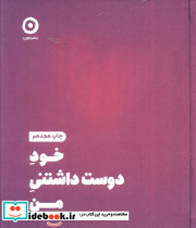 خود دوست داشتنی من