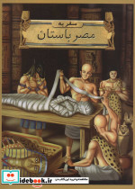 سفر به مصر باستان نشر جویا