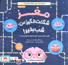 مغز شگفت انگیز من شب بخیر