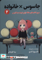 جاسوس × خانواده 2